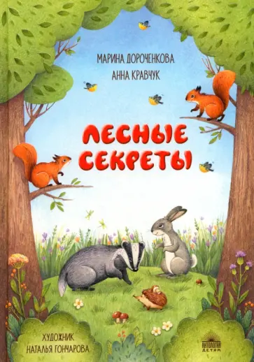 Дороченкова, Кравчук - Лесные секреты Дороченкова, Кравчук - Лесные секреты обложка книги