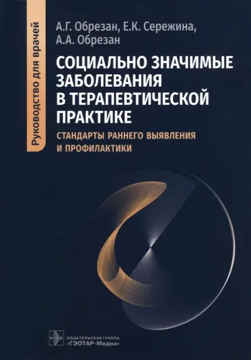 Обрезан, Сережина - Социально значимые заболевания в терапевтической практике. Стандарты раннего выявления Обрезан, Сережина - Социально значимые заболевания в терапевтической практике. Стандарты раннего выявления обложка книги