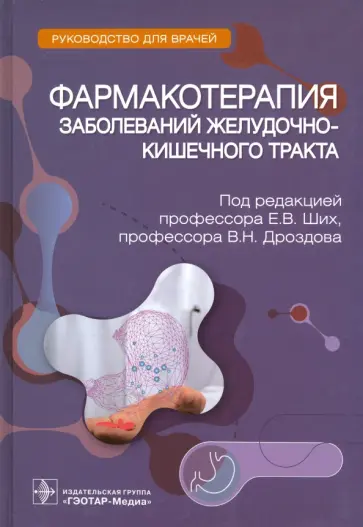 Ших, Дроздов - Фармакотерапия заболеваний желудочно-кишечного тракта. Руководство Ших, Дроздов - Фармакотерапия заболеваний желудочно-кишечного тракта. Руководство обложка книги