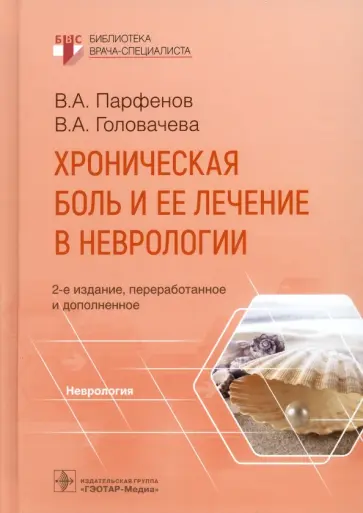 Парфенов, Головачева - Хроническая боль и ее лечение в неврологии Парфенов, Головачева - Хроническая боль и ее лечение в неврологии обложка книги
