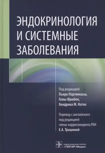 Портинкаса, Фрюбек - Эндокринология и системные заболевания обложка книги