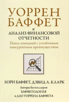 Баффет, Кларк - Уоррен Баффет и анализ финансовой отчетности. Поиск компаний с устойчивым конкурентным преимуществом обложка книги