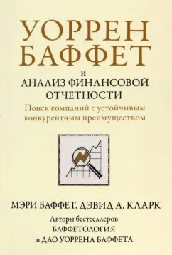 Обложка книги Уоррен Баффет и анализ финансовой отчетности. Поиск компаний с устойчивым конкурентным преимуществом, Баффет Мэри, Кларк Дэвид А.