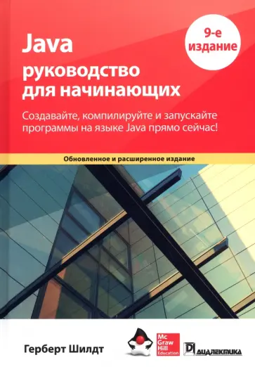 Герберт Шилдт - Java. Руководство для начинающих Герберт Шилдт - Java. Руководство для начинающих обложка книги