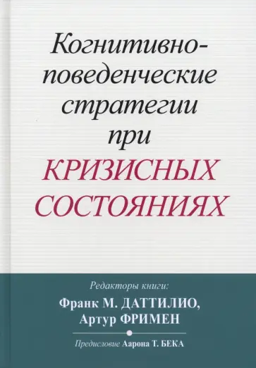 Когнитивно-поведенческие стратегии при кризисных состояниях Когнитивно-поведенческие стратегии при кризисных состояниях обложка книги