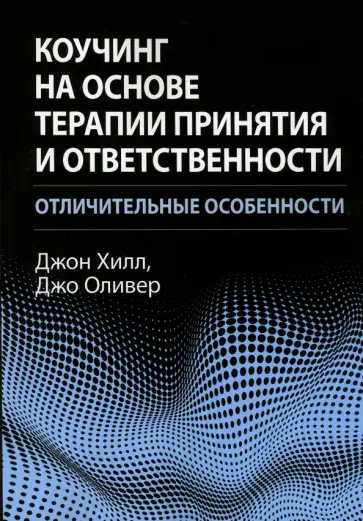 Хилл, Оливер - Коучинг на основе терапии принятия и ответственности. Отличительные особенности обложка книги