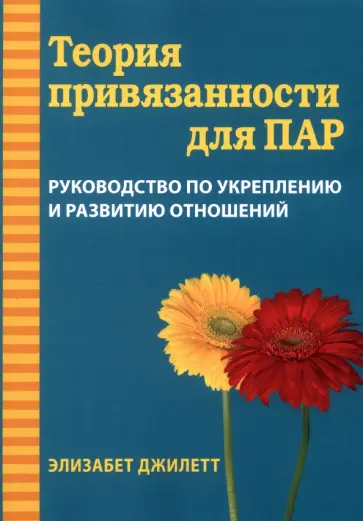Элизабет Джилетт - Теория привязанности для пар. Руководство по укреплению и развитию отношений обложка книги