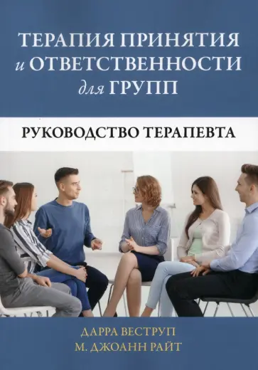 Веструп, Райт - Терапия принятия и ответственности для групп. Руководство терапевта Веструп, Райт - Терапия принятия и ответственности для групп. Руководство терапевта обложка книги