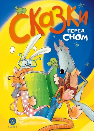 Сказки перед сном обложка книги