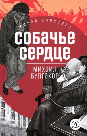 Михаил Булгаков - Собачье сердце Михаил Булгаков - Собачье сердце обложка книги