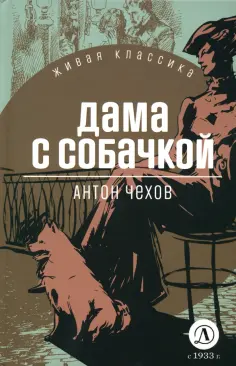 Антон Чехов - Дама с собачкой обложка книги