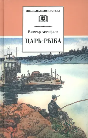 Виктор Астафьев - Царь-рыба Виктор Астафьев - Царь-рыба обложка книги