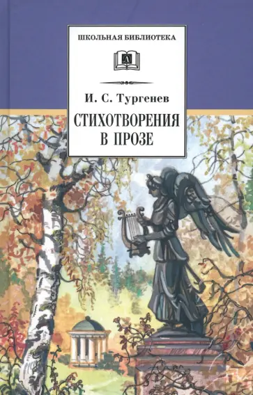 Иван Тургенев - Стихотворения в прозе Иван Тургенев - Стихотворения в прозе обложка книги