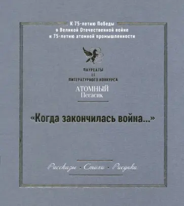 "Когда закончилась война..." Лауреаты II литературного конкурса "Атомный Пегасик" обложка книги
