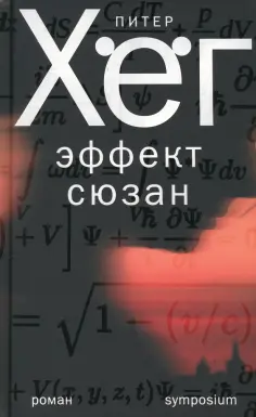 Питер Хёг - Эффект Сюзан обложка книги