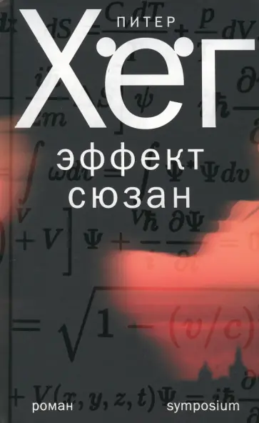 Питер Хёг - Эффект Сюзан Питер Хёг - Эффект Сюзан обложка книги