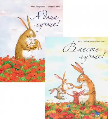 Ютта Лангройтер - А дома лучше! Вместе лучше! Комплект из 2-х книг Ютта Лангройтер - А дома лучше! Вместе лучше! Комплект из 2-х книг обложка книги