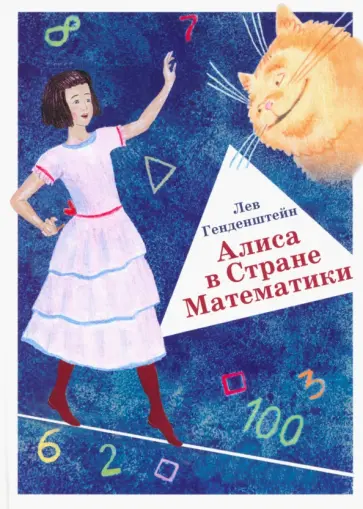 Лев Генденштейн - Алиса в Стране Математики Лев Генденштейн - Алиса в Стране Математики обложка книги