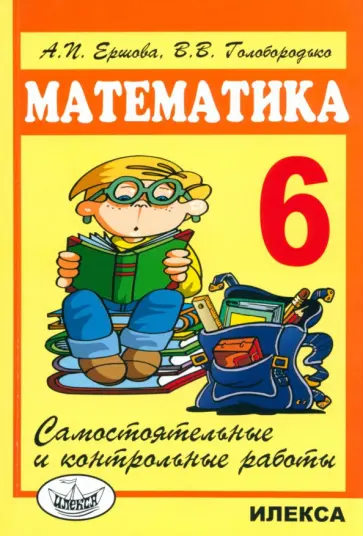 Ершова, Голобородько - Математика. 6 класс. Самостоятельные и контрольные работы обложка книги