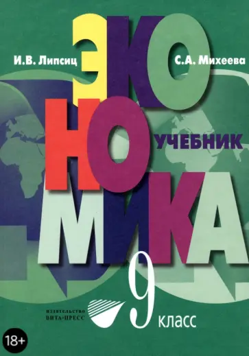 Липсиц, Михеева - Экономика. Основы экономической политики. 9 класс. Учебник Липсиц, Михеева - Экономика. Основы экономической политики. 9 класс. Учебник обложка книги