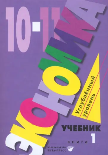 Иванов, Линьков - Экономика. 10-11 классы. Углубленный уровень. Учебник. В 2-х частях. Часть 1 Иванов, Линьков - Экономика. 10-11 классы. Углубленный уровень. Учебник. В 2-х частях. Часть 1 обложка книги