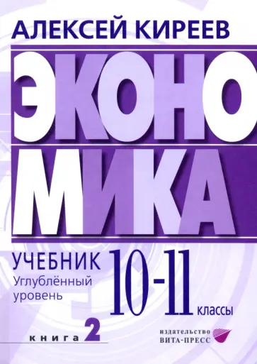 Алексей Киреев - Экономика. 10-11 классы. Углубленный уровень. Учебник. В 2-х частях. Часть 2 Алексей Киреев - Экономика. 10-11 классы. Углубленный уровень. Учебник. В 2-х частях. Часть 2 обложка книги