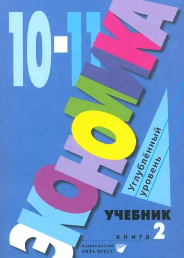Иванов, Линьков - Экономика. 10-11 классы. Углубленный уровень. Учебник. В 2-х частях. Часть 2 Иванов, Линьков - Экономика. 10-11 классы. Углубленный уровень. Учебник. В 2-х частях. Часть 2 обложка книги