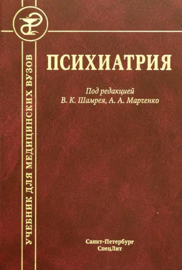 Шамрей, Абриталин - Психиатрия Шамрей, Абриталин - Психиатрия обложка книги