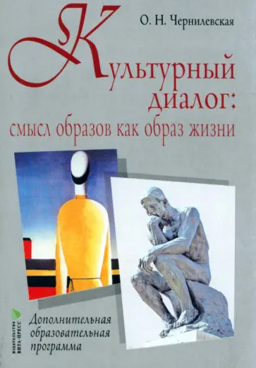 Ольга Чернилевская - Культурный диалог. Смысл образов как образ жизни. Дополнительная образовательная программа Ольга Чернилевская - Культурный диалог. Смысл образов как образ жизни. Дополнительная образовательная программа обложка книги