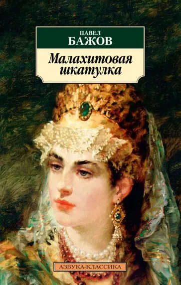 Павел Бажов - Малахитовая шкатулка обложка книги