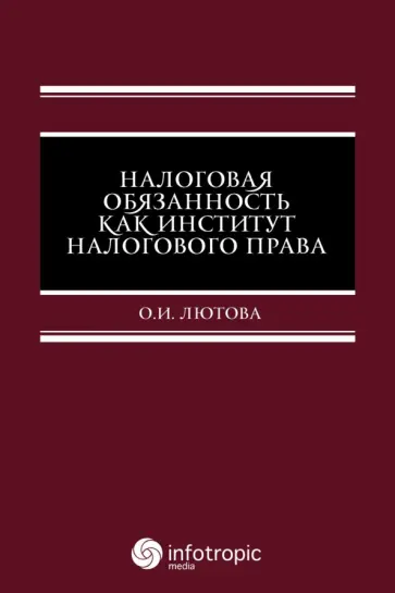 О. Лютова - Налоговая обязанность как институт налогового права О. Лютова - Налоговая обязанность как институт налогового права обложка книги