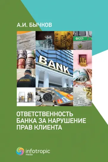 Александр Бычков - Ответственность банка за нарушение прав клиента Александр Бычков - Ответственность банка за нарушение прав клиента обложка книги