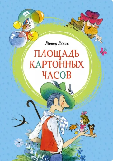 Леонид Яхнин - Площадь картонных часов обложка книги