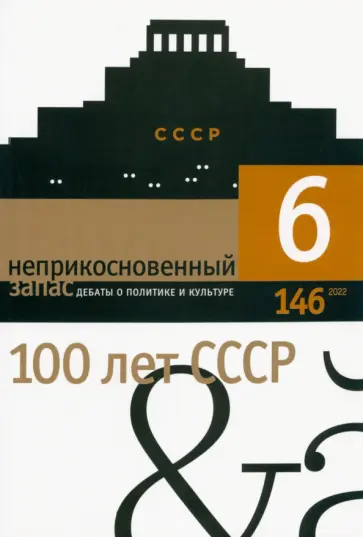 Неприкосновенный запас. 2022. № 6 Неприкосновенный запас. 2022. № 6 обложка книги