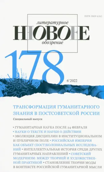 Новое литературное обозрение. 2022. № 6 обложка книги