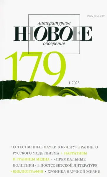 Новое литературное обозрение. 2023. № 1 обложка книги