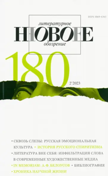 Новое литературное обозрение. 2023. № 2 обложка книги
