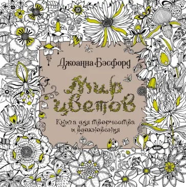 Джоанна Бэсфорд - Мир цветов. Книга для творчества и вдохновения Джоанна Бэсфорд - Мир цветов. Книга для творчества и вдохновения обложка книги