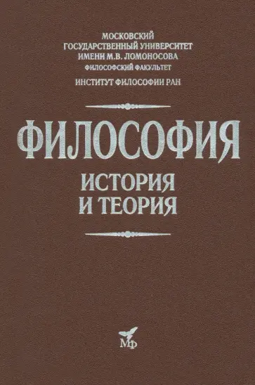 Апрышко, Гусейнов - Философия. История и теория. Учебник для вузов Апрышко, Гусейнов - Философия. История и теория. Учебник для вузов обложка книги