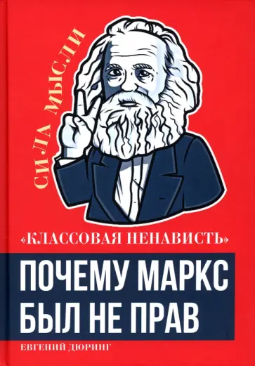 Евгений Дюринг - Классовая ненависть. Почему Маркс был не прав Евгений Дюринг - Классовая ненависть. Почему Маркс был не прав обложка книги
