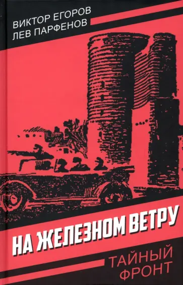 Егоров, Парфенов - На железном ветру Егоров, Парфенов - На железном ветру обложка книги