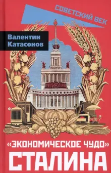 Книга: "Экономическое чудо Сталина" - Валентин Катасонов. Купить книгу ...