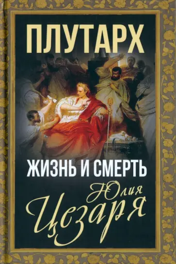 Плутарх - Жизнь и смерть Юлия Цезаря Плутарх - Жизнь и смерть Юлия Цезаря обложка книги