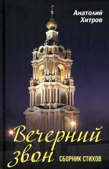 Анатолий Хитров - Вечерний звон. Сборник стихов обложка книги