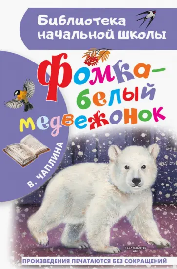 Вера Чаплина - Фомка - белый медвежонок обложка книги