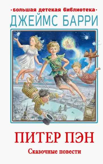 Джеймс Барри - Питер Пэн. Сказочные повести Джеймс Барри - Питер Пэн. Сказочные повести обложка книги