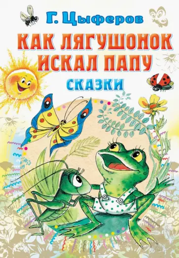 Геннадий Цыферов - Как лягушонок искал папу. Сказки обложка книги