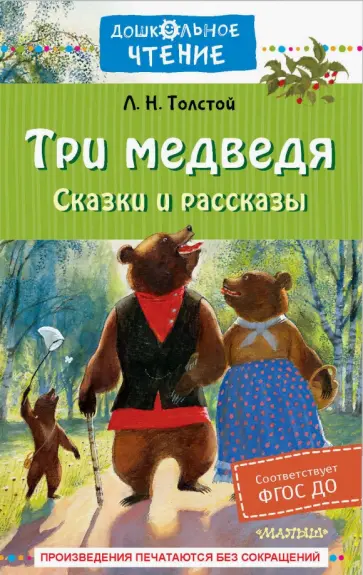 Лев Толстой - Три медведя. Сказки и рассказы Лев Толстой - Три медведя. Сказки и рассказы обложка книги