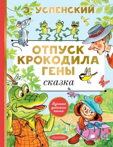 Эдуард Успенский - Отпуск крокодила Гены Эдуард Успенский - Отпуск крокодила Гены обложка книги