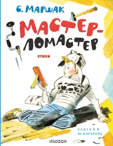 Самуил Маршак - Мастер-ломастер. Стихи Самуил Маршак - Мастер-ломастер. Стихи обложка книги